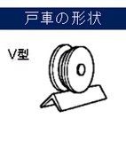 ヨコヅナ ステンレス重量戸車 V型