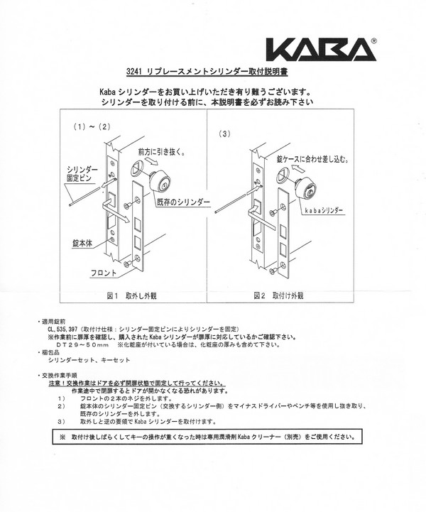 カバエース Kaba Ace 3241鍵交換方法