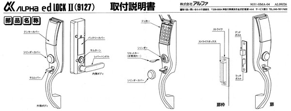 アルファedロック 9127 取付交換方法 取り扱い説明書