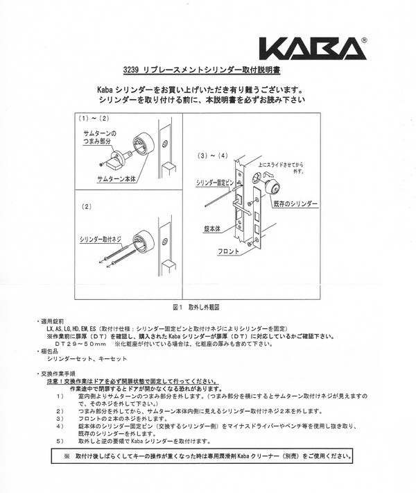 カバエース Kaba Ace 3239鍵交換方法