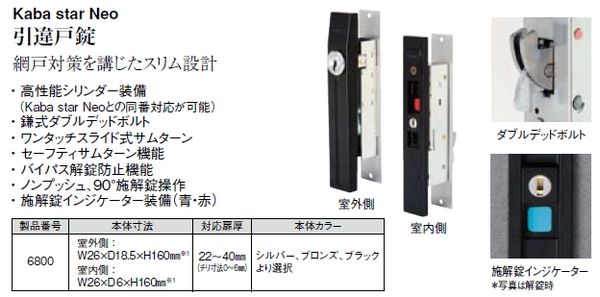 カバスターネオ6800引違い戸錠