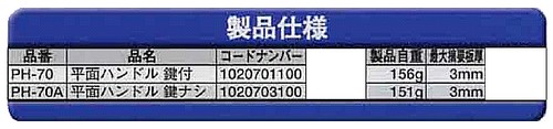 Geo Prince,ジョープリンス竹下 PH-70(70A)平面ハンドル